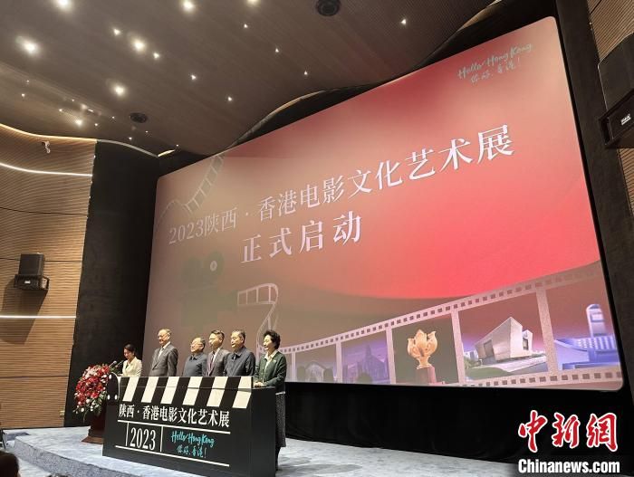 12月8日,“2023陕西·香港电影文化艺术展”启动仪式在西安举行。张一辰 摄 12月8日,“2023陕西·香港电影文化艺术展”启动仪式在西安举行。张一辰 摄