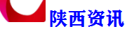 陕西资讯