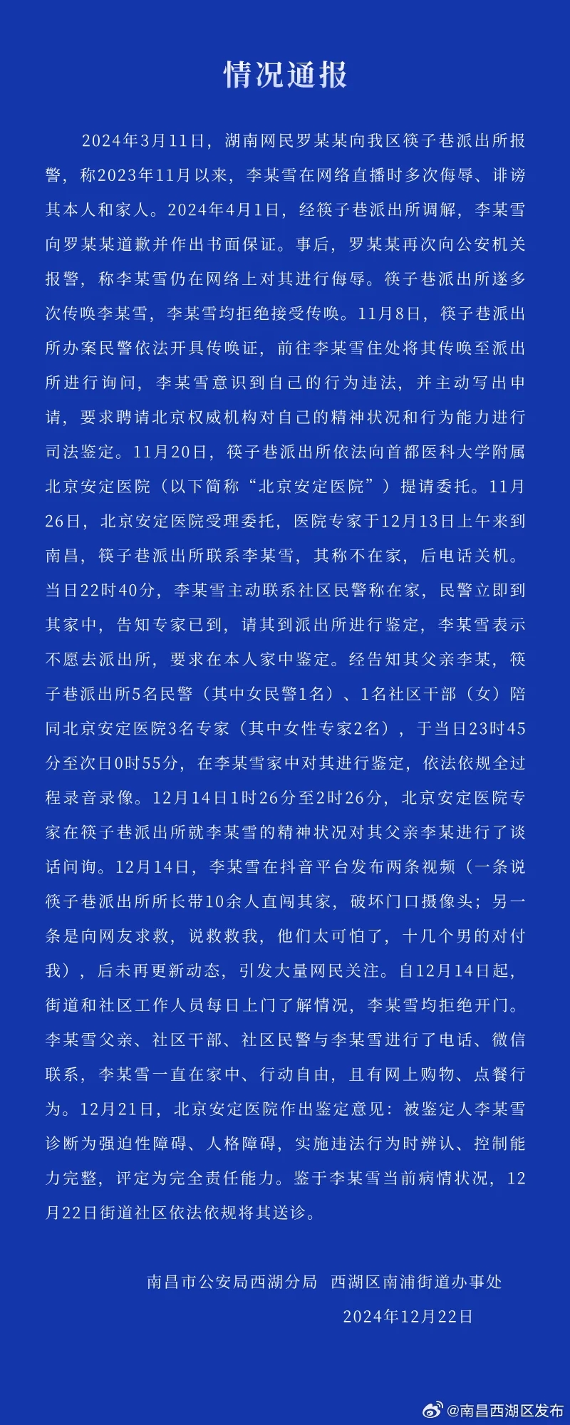 南昌再通报网传李宜雪失联：其被诊断为强迫性障碍、人格障碍