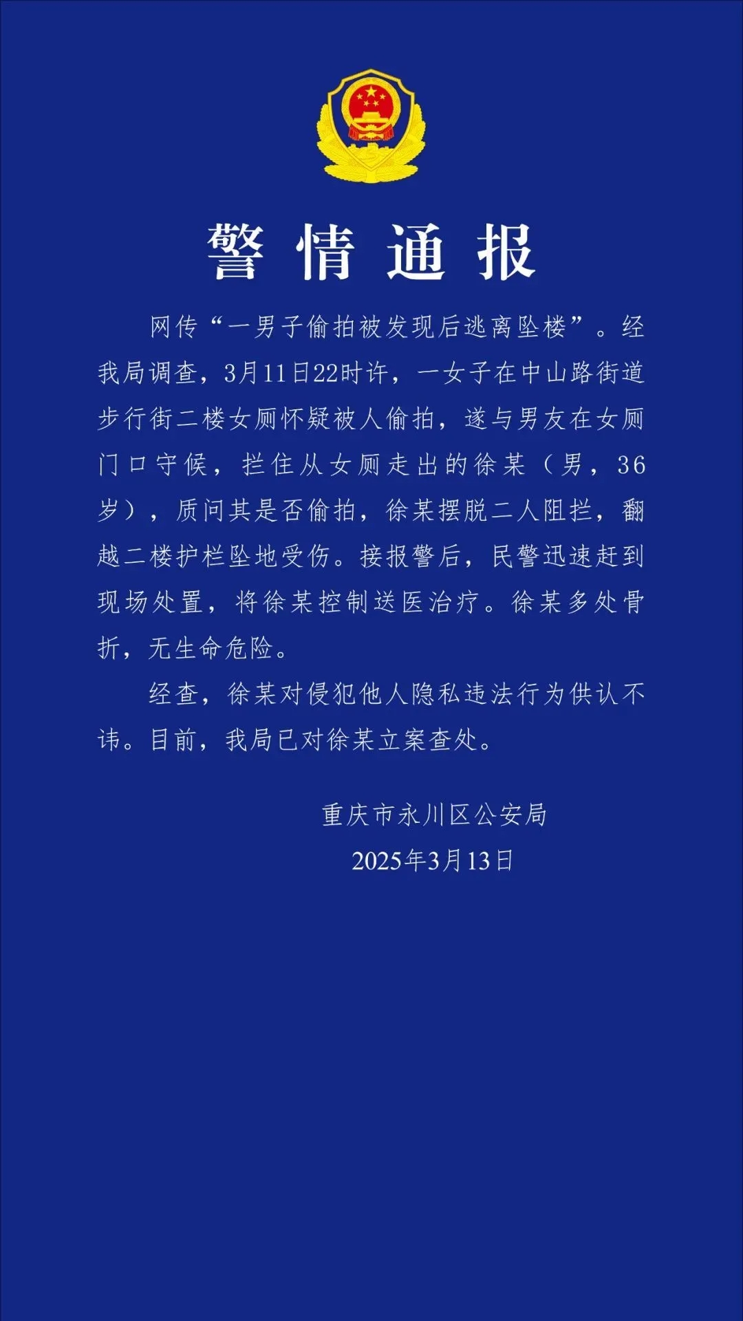 男子偷拍女厕被发现后逃离坠楼，警方通报